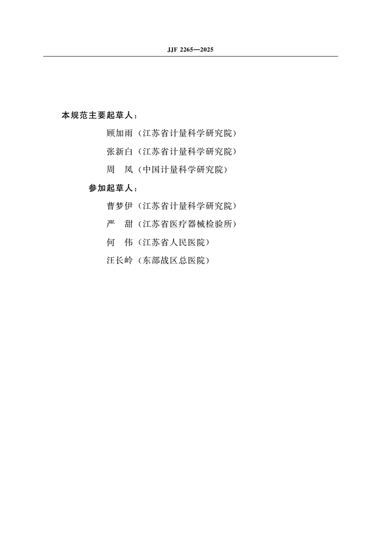 JJF 2265-2025 肢体加压理疗设备校准规范-第3页
