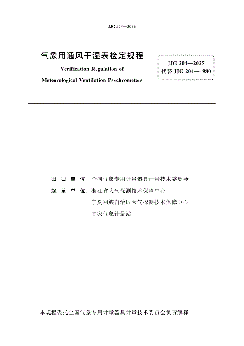 JJG 204-2025 气象用通风干湿表检定规程-第2页