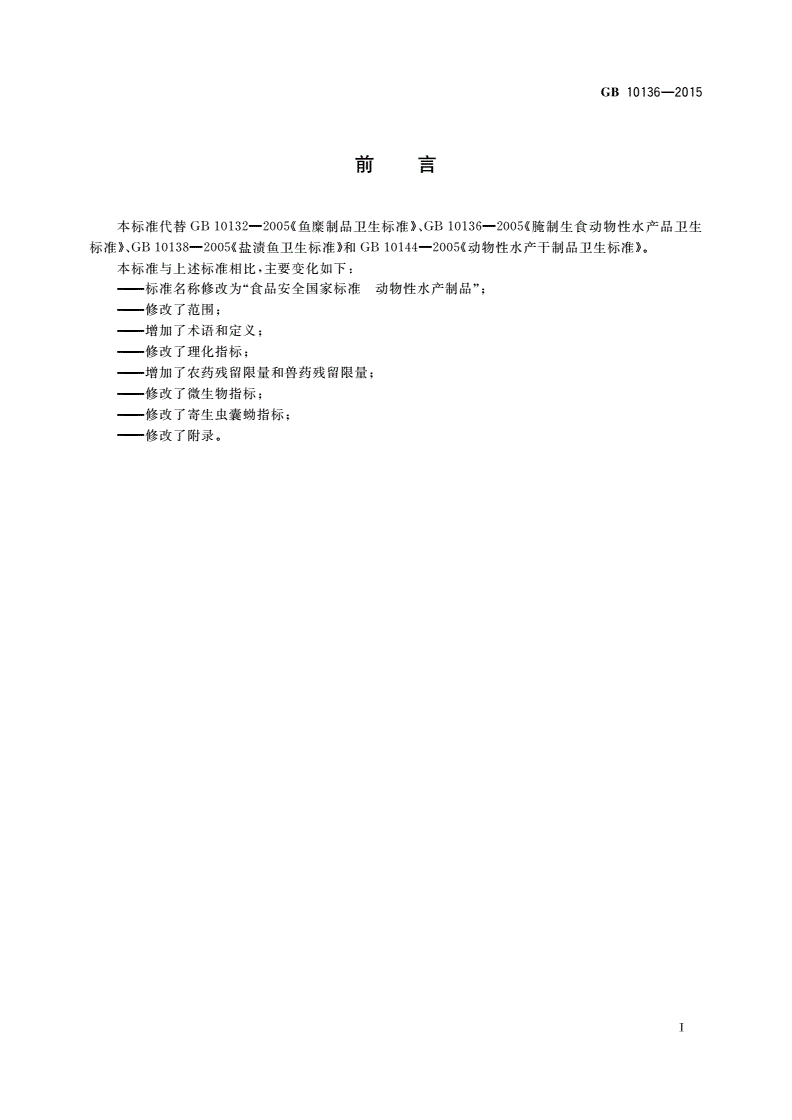 GB 10136-2015 食品安全国家标准 动物性水产制品-第2页