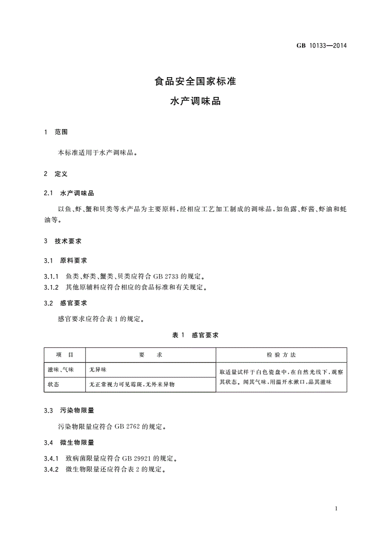 GB 10133-2014 食品安全国家标准 水产调味品-第3页