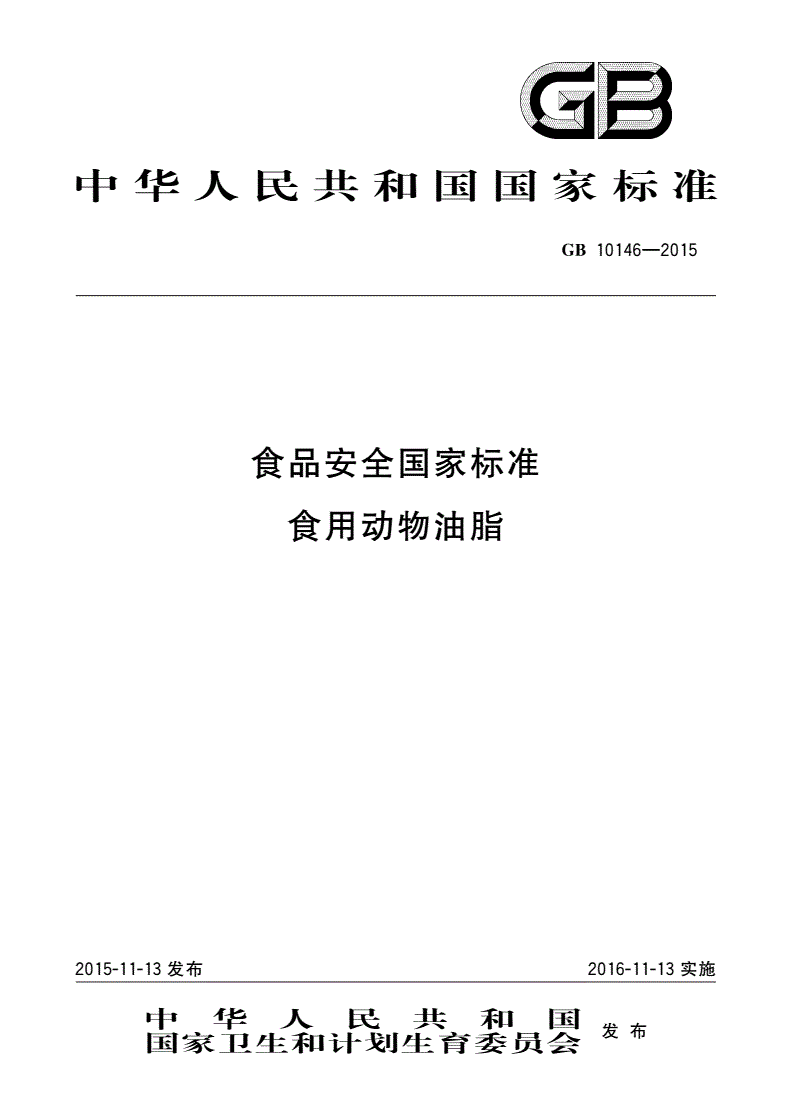 GB 10146-2015 食品安全国家标准 食用动物油脂-第1页