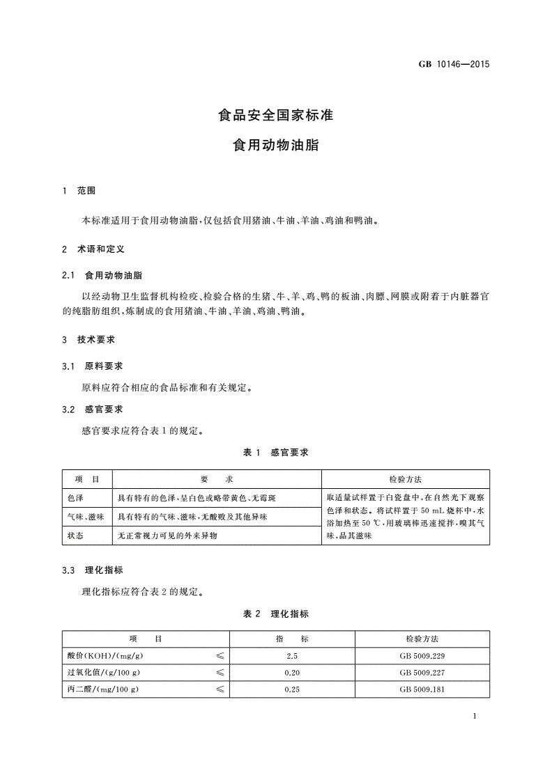 GB 10146-2015 食品安全国家标准 食用动物油脂-第3页