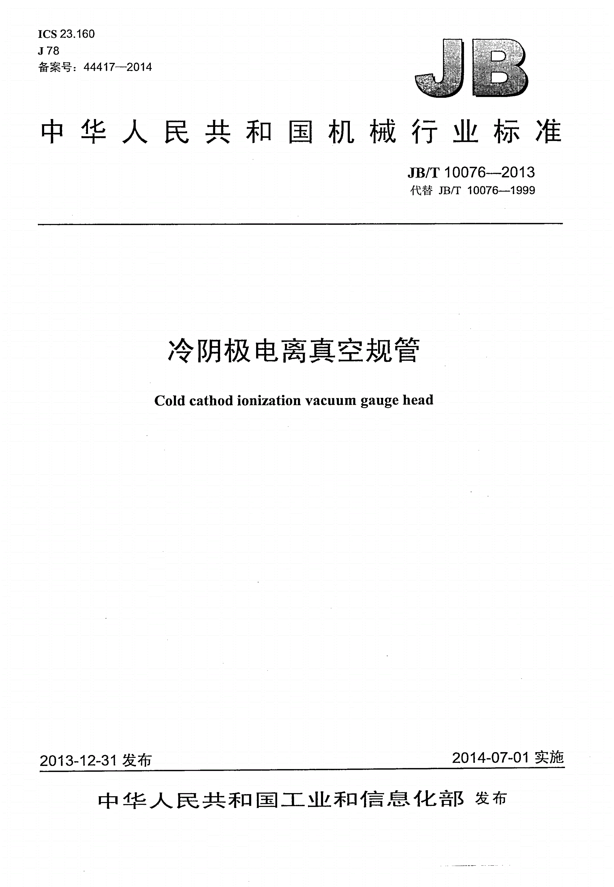JB/T 10076-2013 冷阴极电离真空规管-第1页