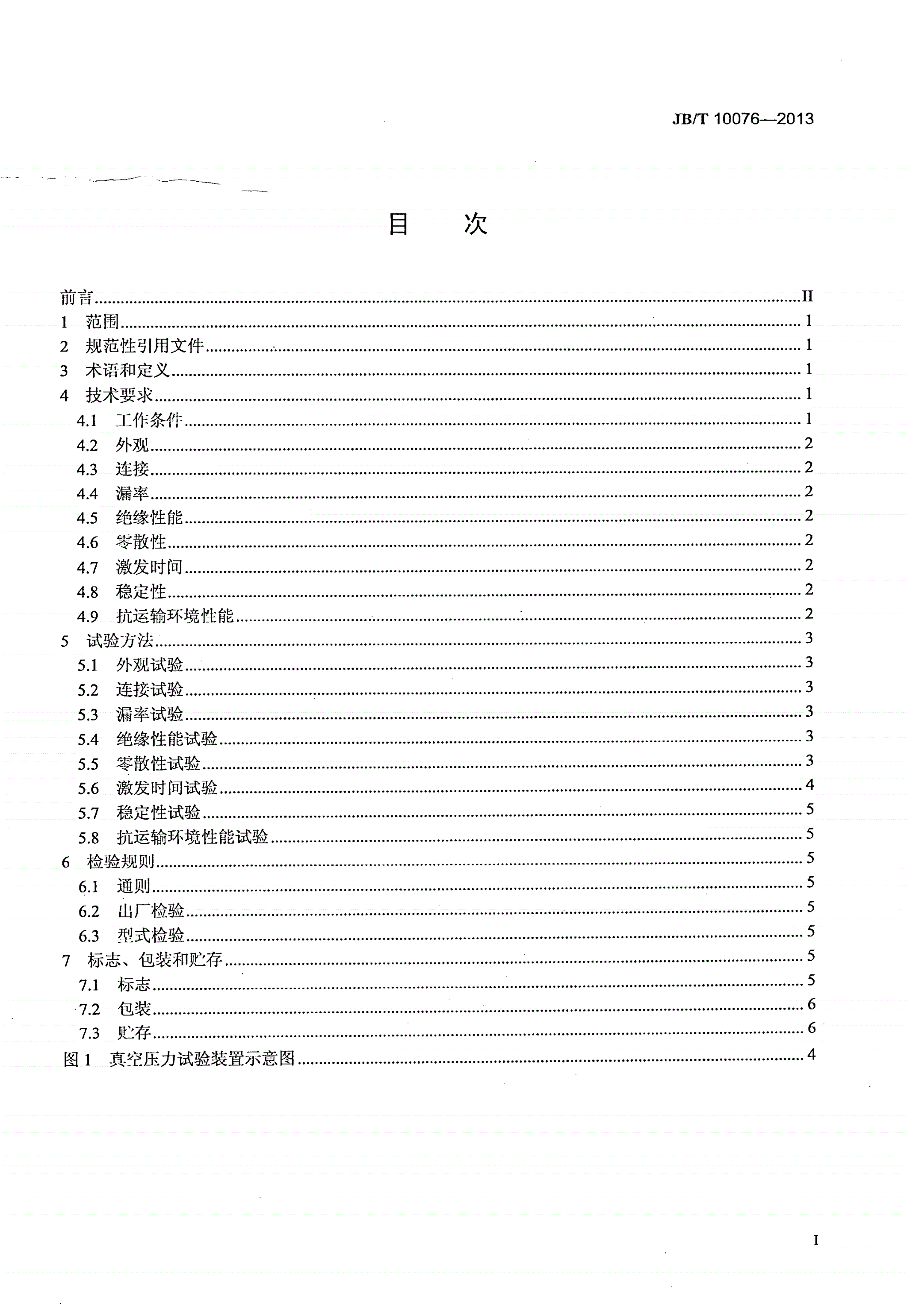 JB/T 10076-2013 冷阴极电离真空规管-第2页
