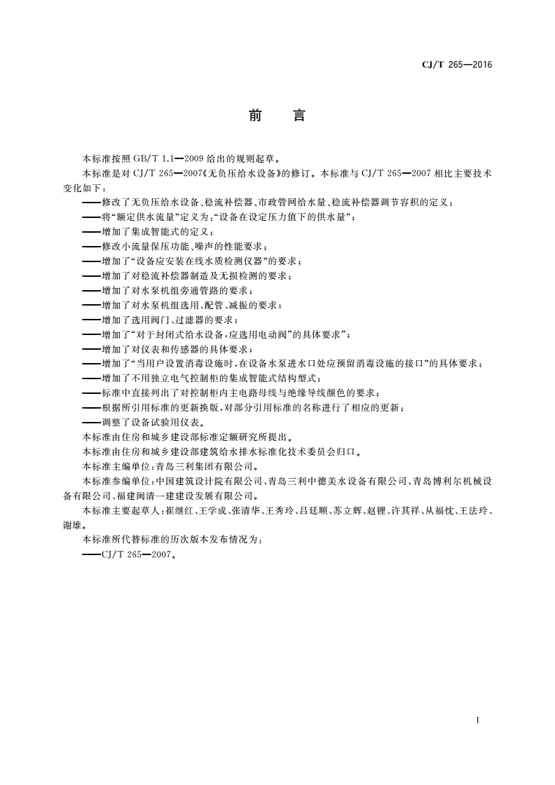 CJ/T 265-2016 无负压给水设备-第3页