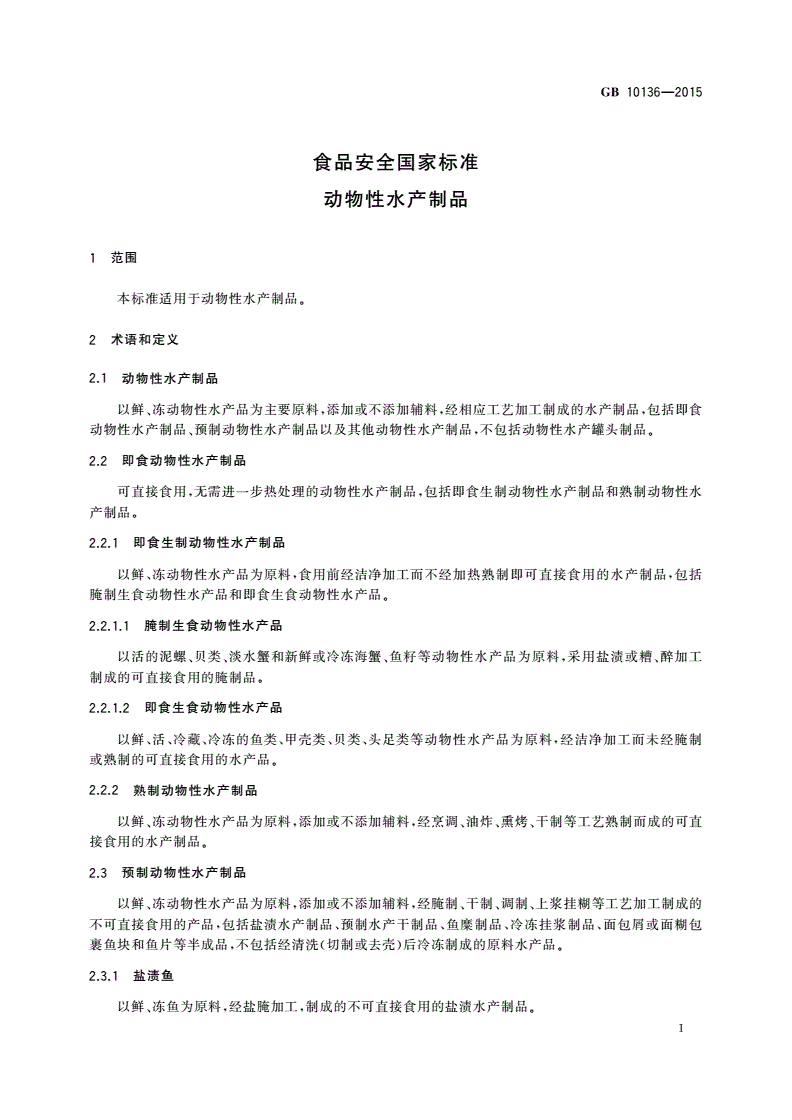 GB 10136-2015 食品安全国家标准 动物性水产制品-第3页