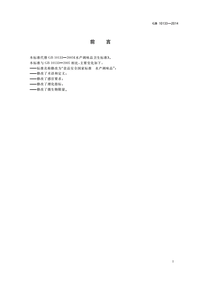 GB 10133-2014 食品安全国家标准 水产调味品-第2页