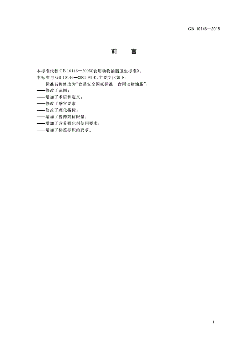 GB 10146-2015 食品安全国家标准 食用动物油脂-第2页