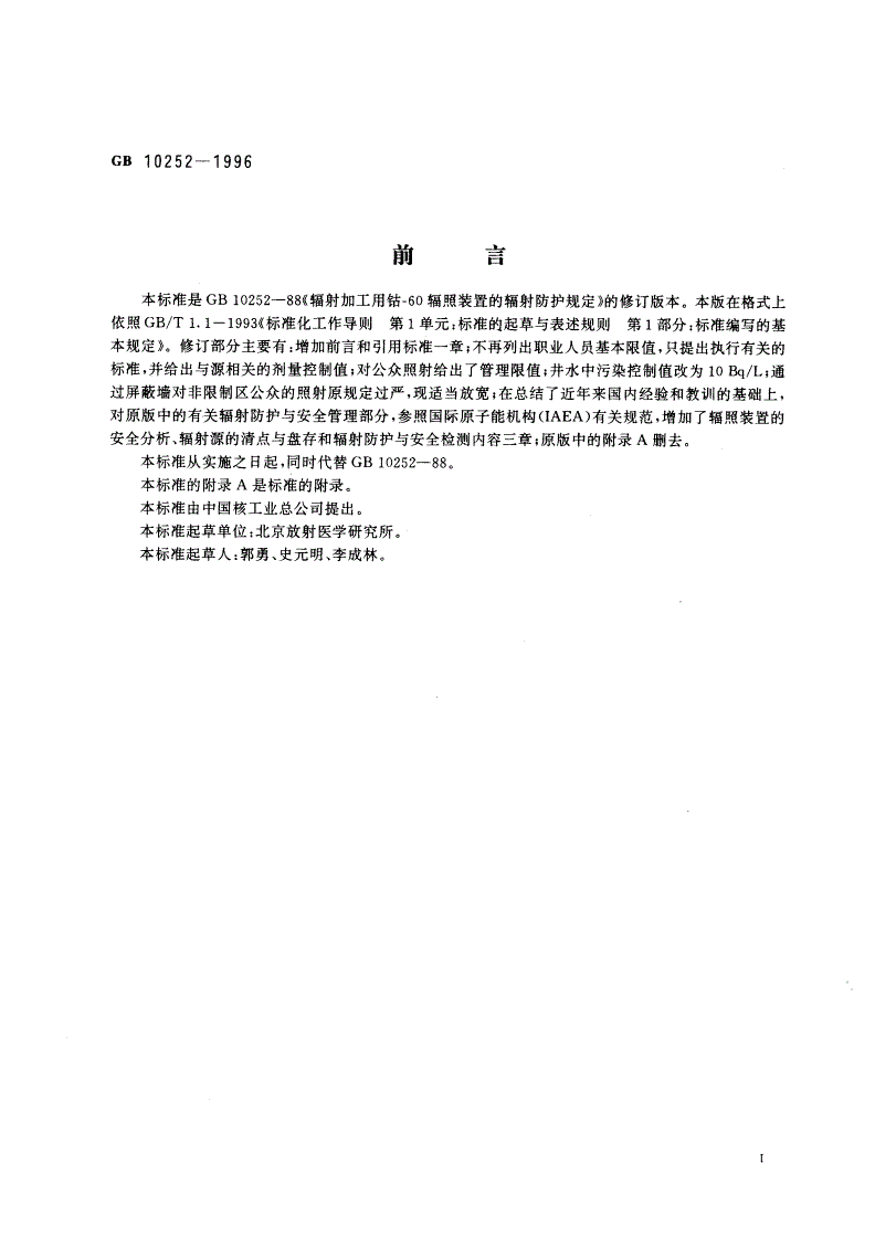 GB 10252-1996 钴-60辐照装置的辐射防护与安全标准-第2页