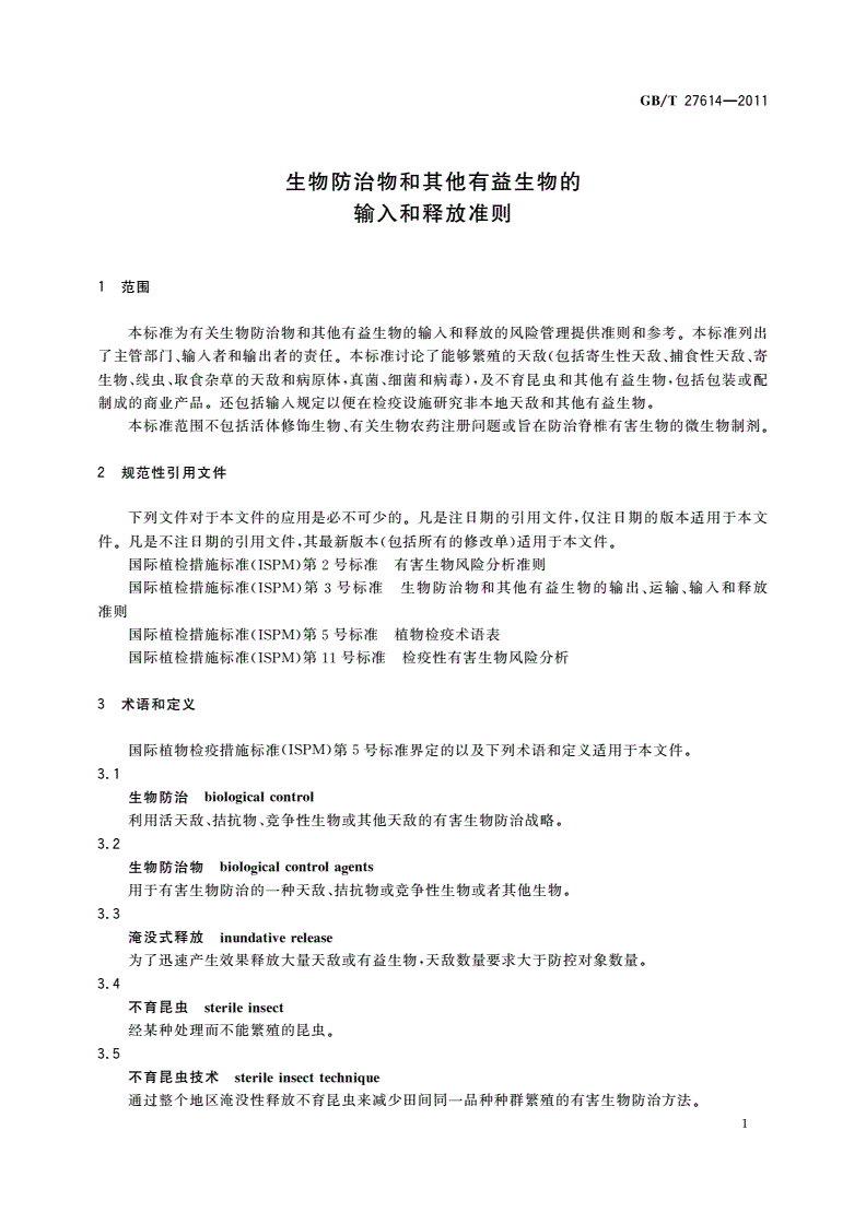 GB/T 27614-2011 生物防治物和其他有益生物的输入和释放准则-第3页