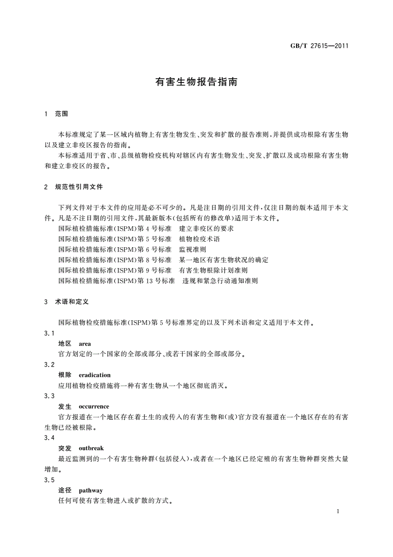 GB/T 27615-2011 有害生物报告指南-第3页