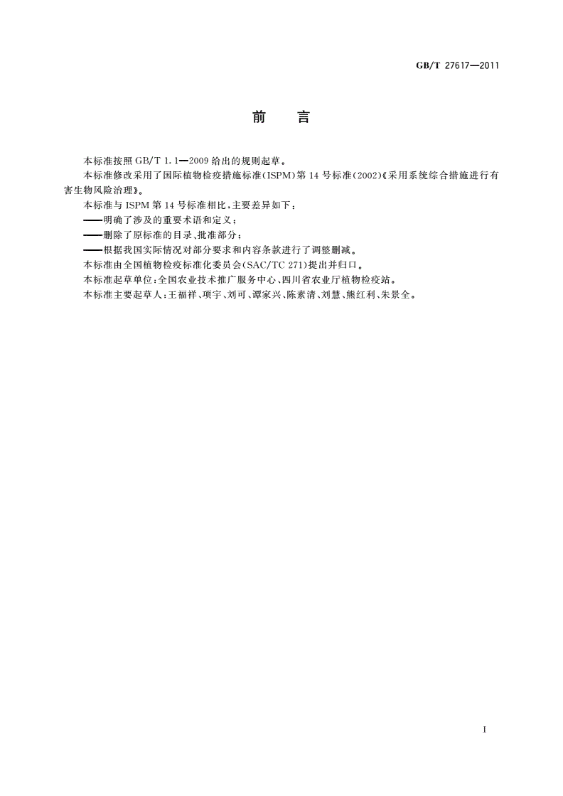 GB/T 27617-2011 有害生物风险管理综合措施-第2页