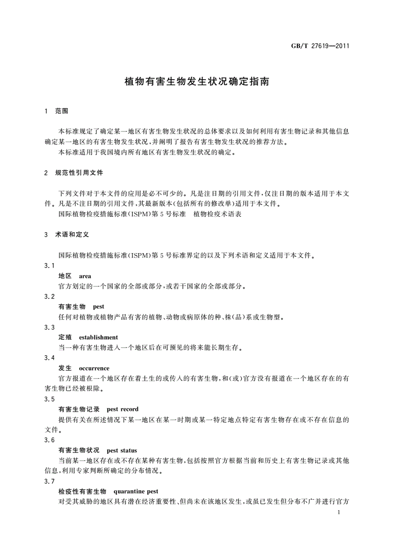GB/T 27619-2011 植物有害生物发生状况确定指南-第3页