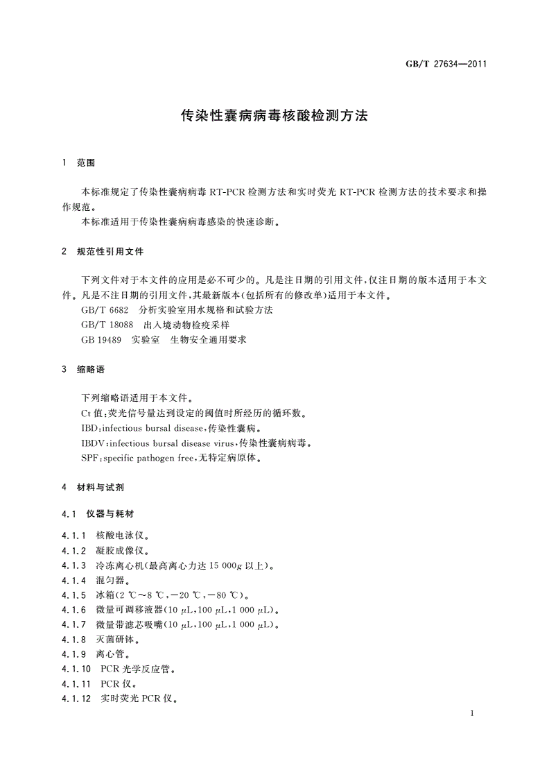 GB/T 27634-2011 传染性囊病病毒核酸检测方法-第3页