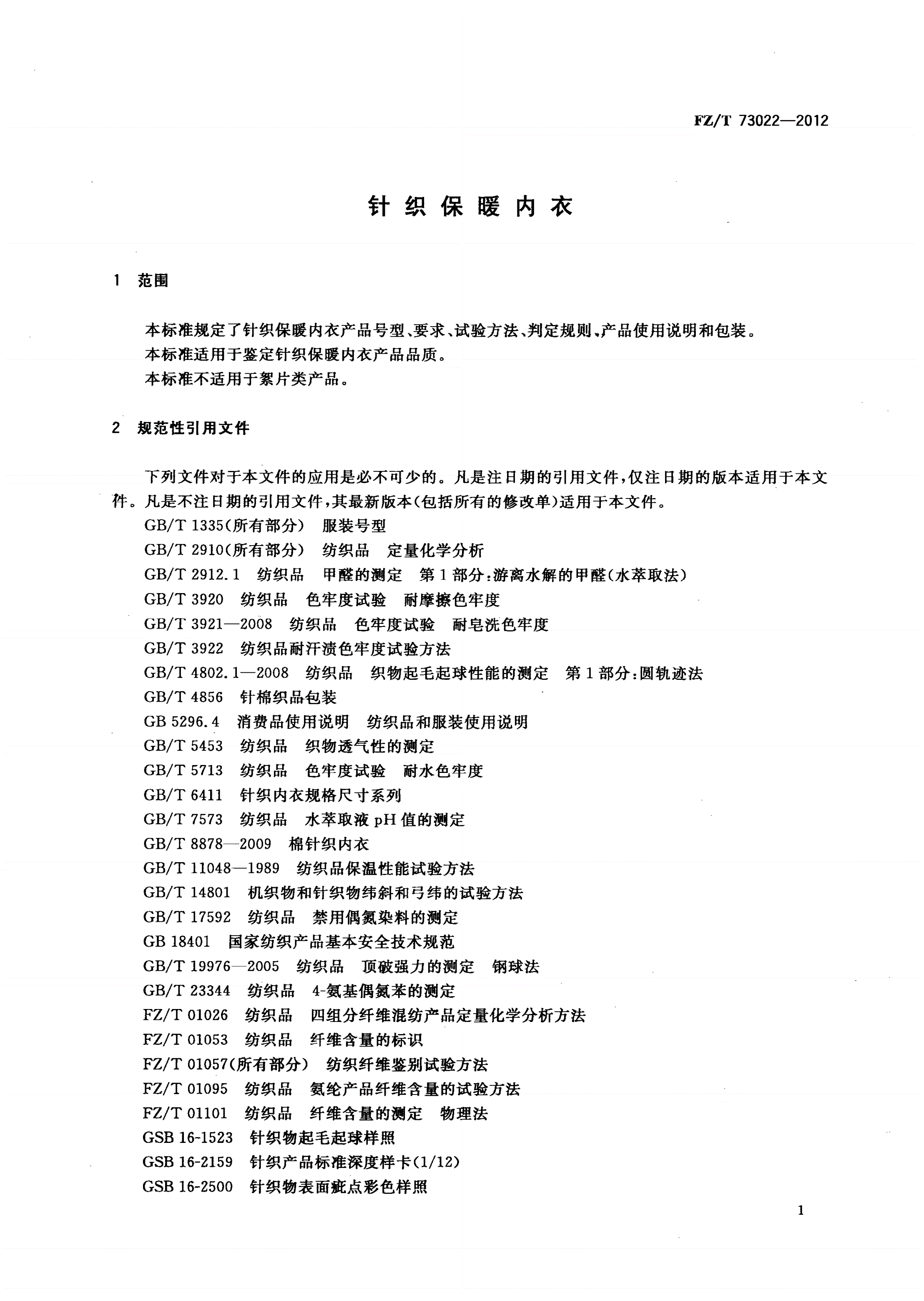 FZ/T 73022-2012 针织保暖内衣-第3页