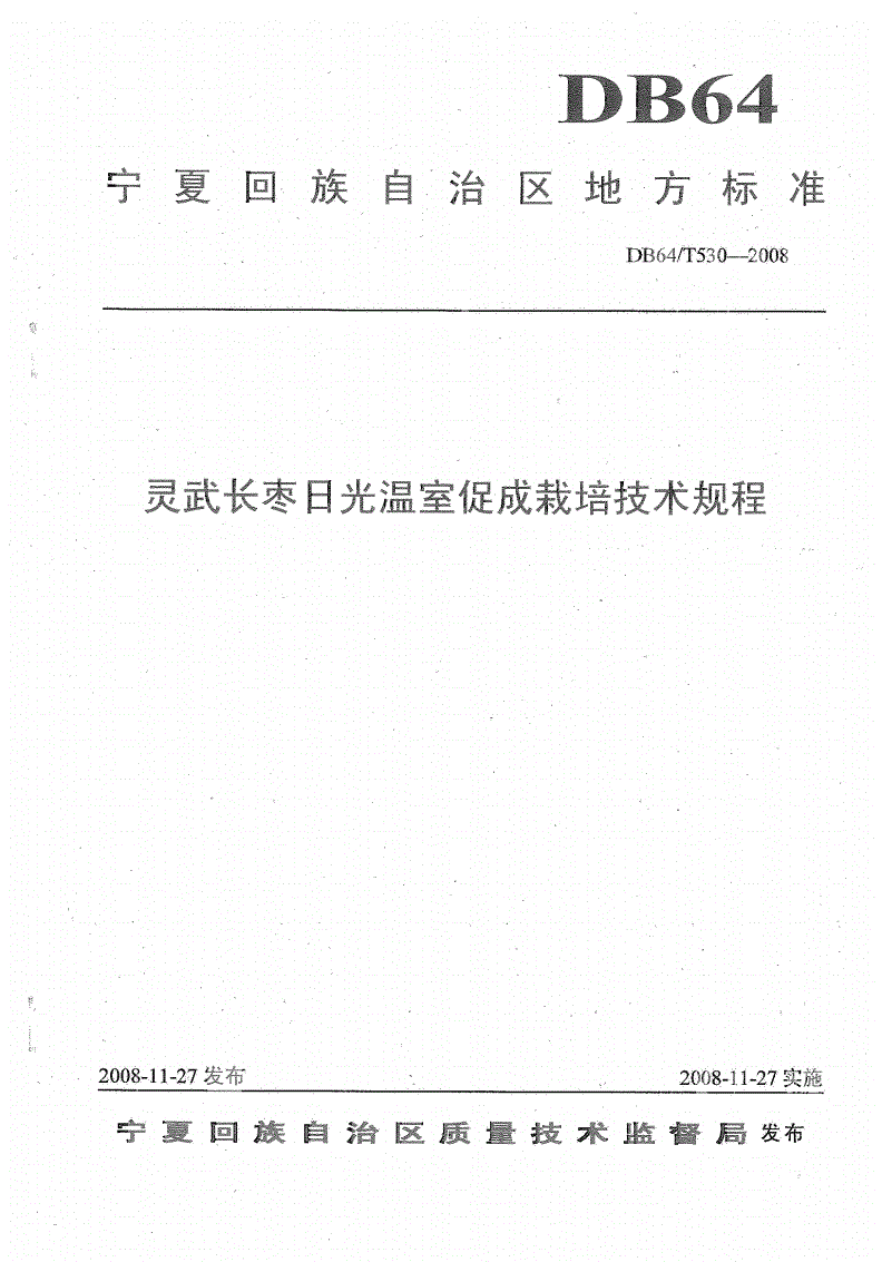DB64/T 530-2008 灵武长枣日光温室促成栽培技术规程-第1页