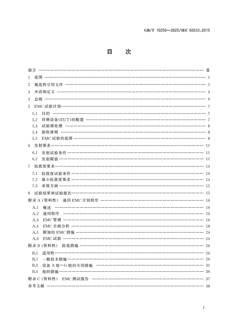 GB/T 10250-2025 船舶电气与电子设备 电磁兼容性 金属船体船舶-第3页