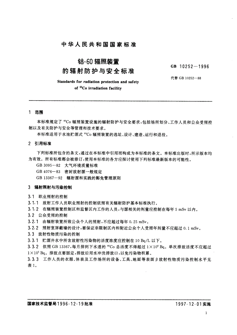 GB 10252-1996 钴-60辐照装置的辐射防护与安全标准-第3页