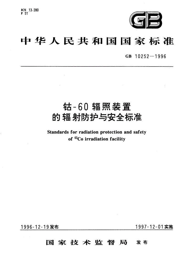 GB 10252-1996 钴-60辐照装置的辐射防护与安全标准-第1页