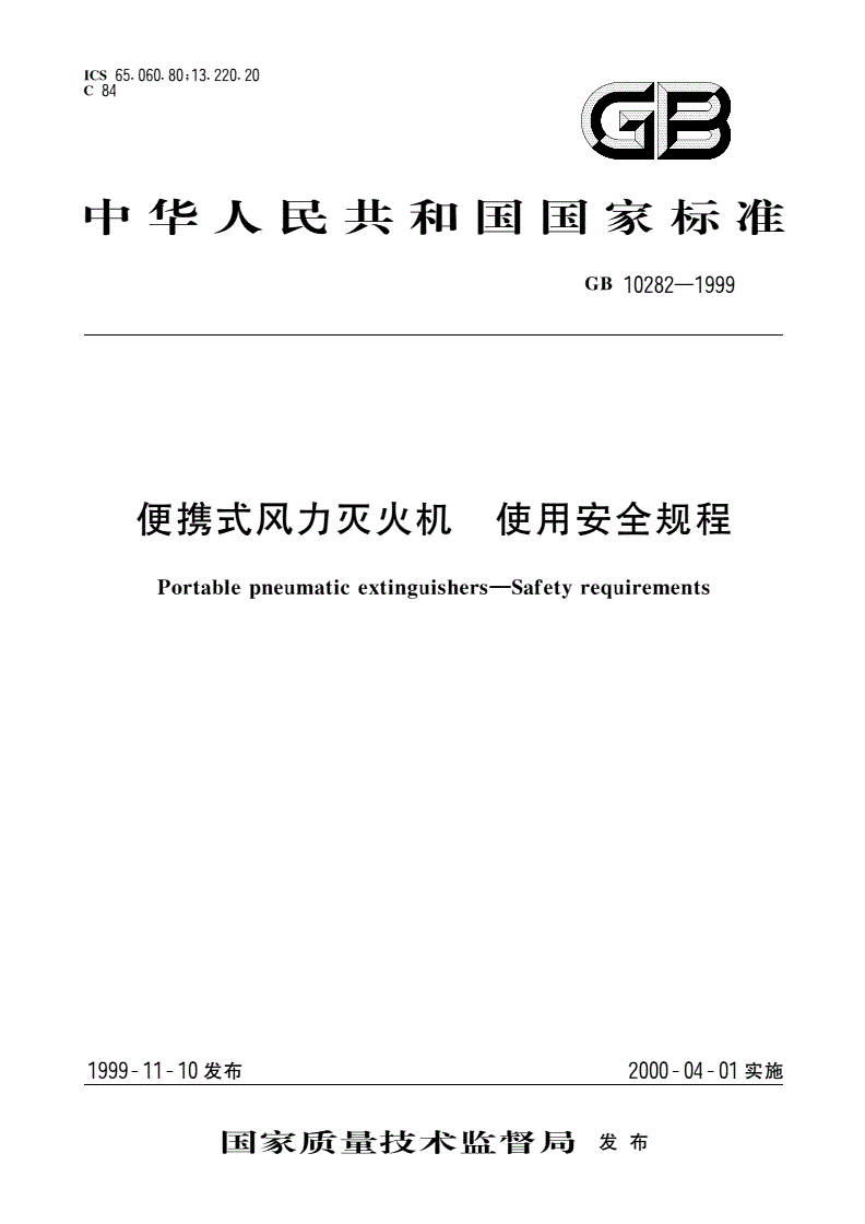GB 10282-1999 便携式风力灭火机 使用安全规程-第1页