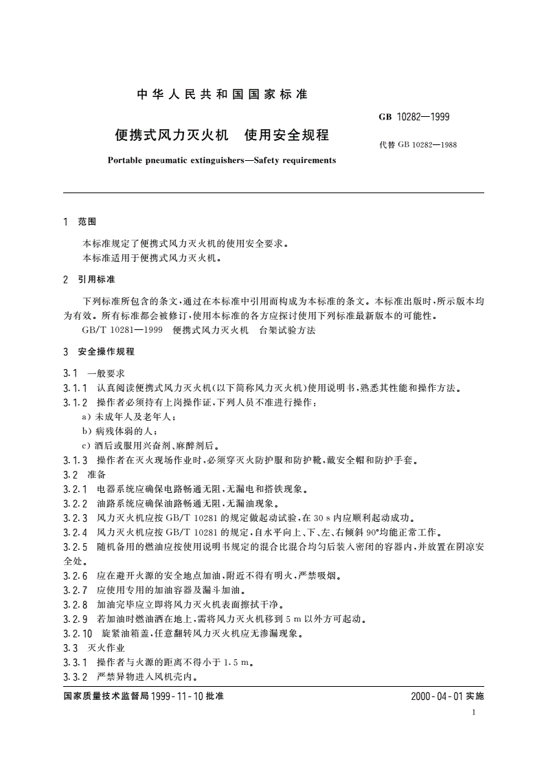 GB 10282-1999 便携式风力灭火机 使用安全规程-第3页