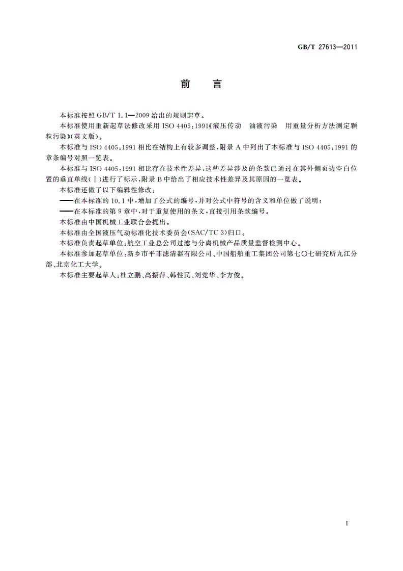 GB/T 27613-2011 液压传动 液体污染 采用称重法测定颗粒污染度-第2页