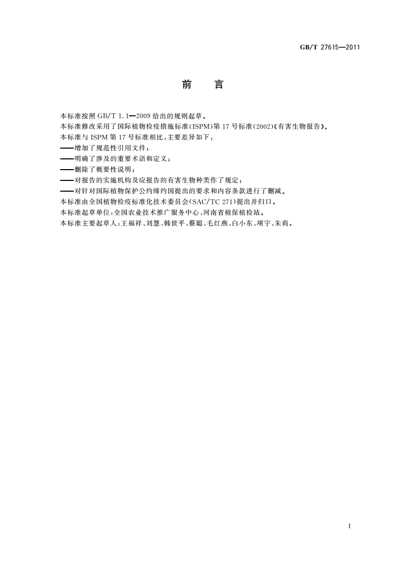 GB/T 27615-2011 有害生物报告指南-第2页