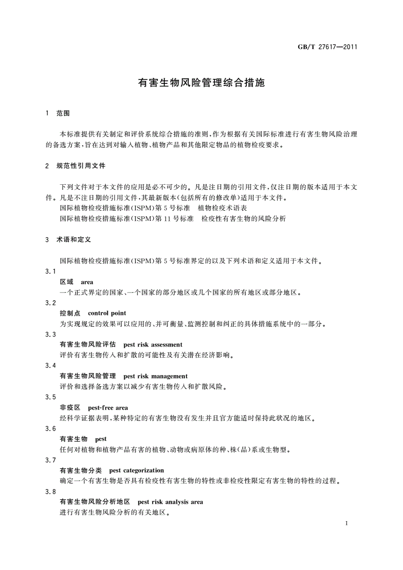 GB/T 27617-2011 有害生物风险管理综合措施-第3页