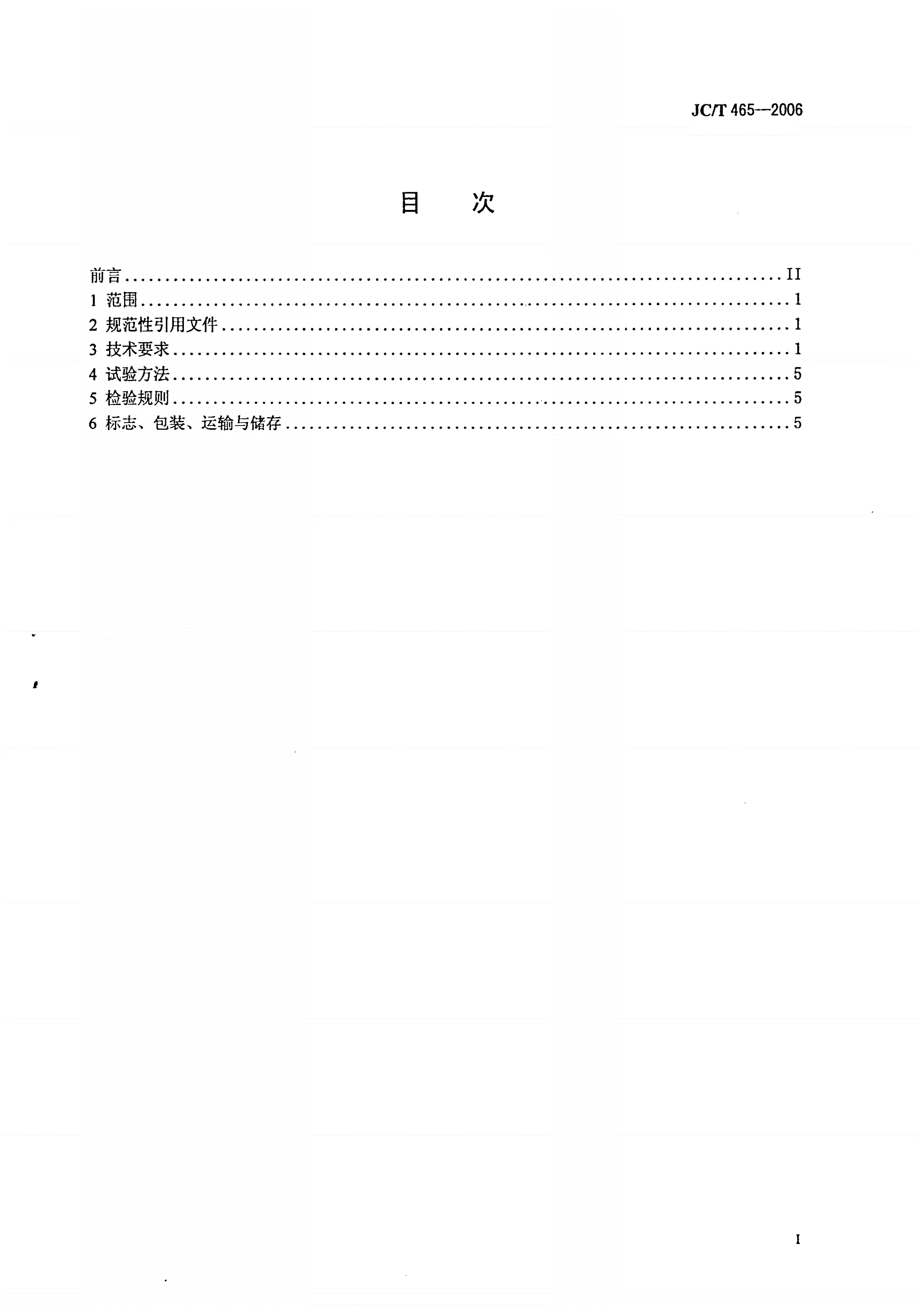 JC/T 465-2006 水泥工业用预热器分解炉系统装备技术条件-第2页