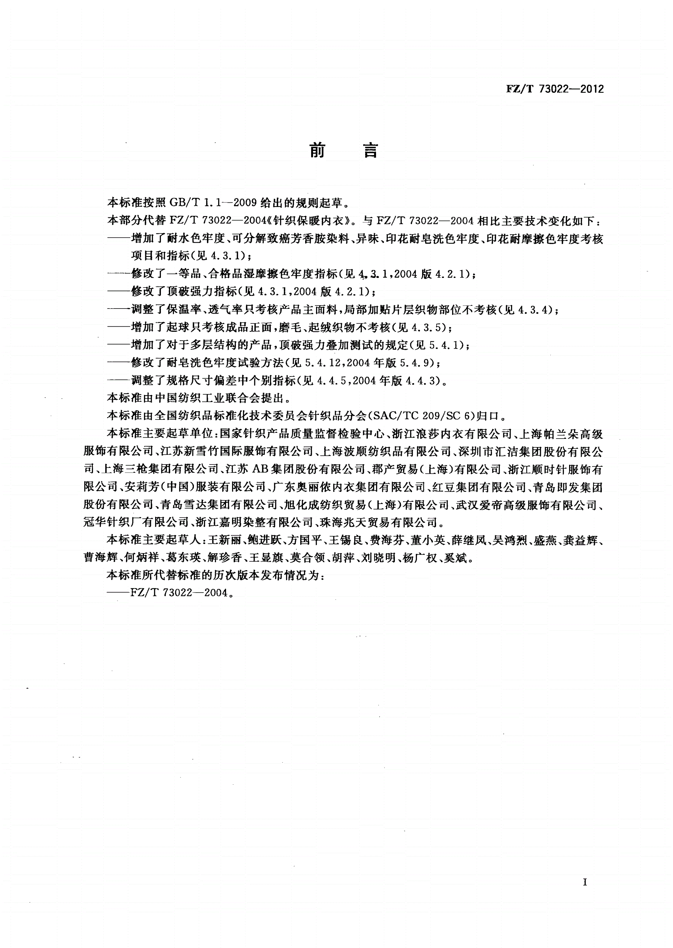 FZ/T 73022-2012 针织保暖内衣-第2页