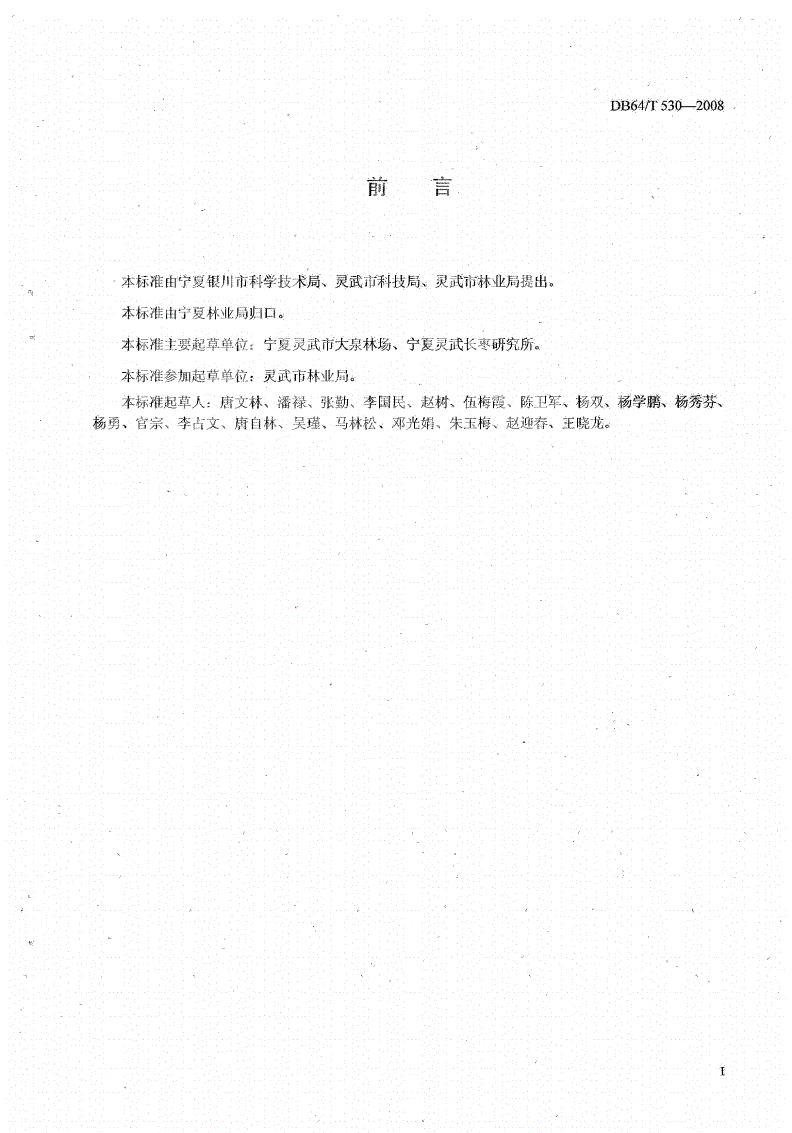 DB64/T 530-2008 灵武长枣日光温室促成栽培技术规程-第2页