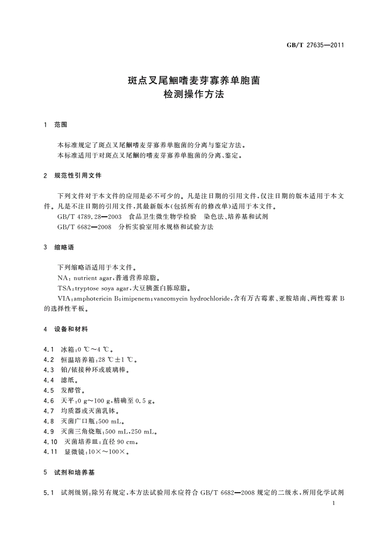 GB/T 27635-2011 斑点叉尾鮰嗜麦芽寡养单胞菌检测操作方法-第3页