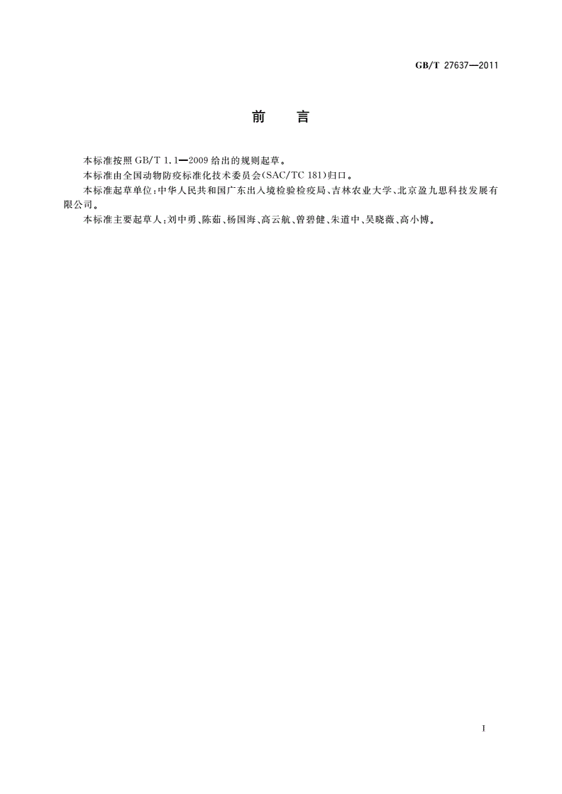 GB/T 27637-2011 副结核分枝杆菌实时荧光PCR检测方法-第2页