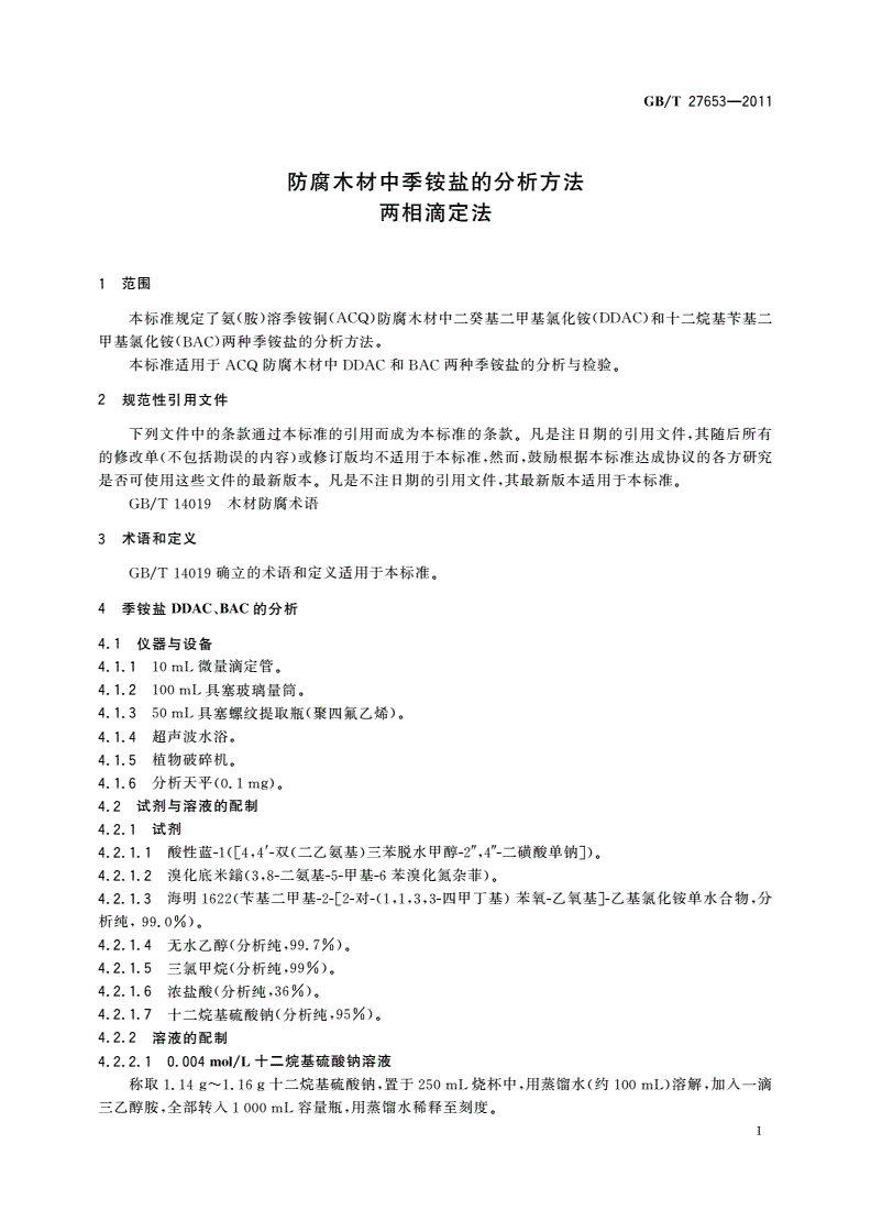 GB/T 27653-2011 防腐木材中季铵盐的分析方法 两相滴定法-第3页