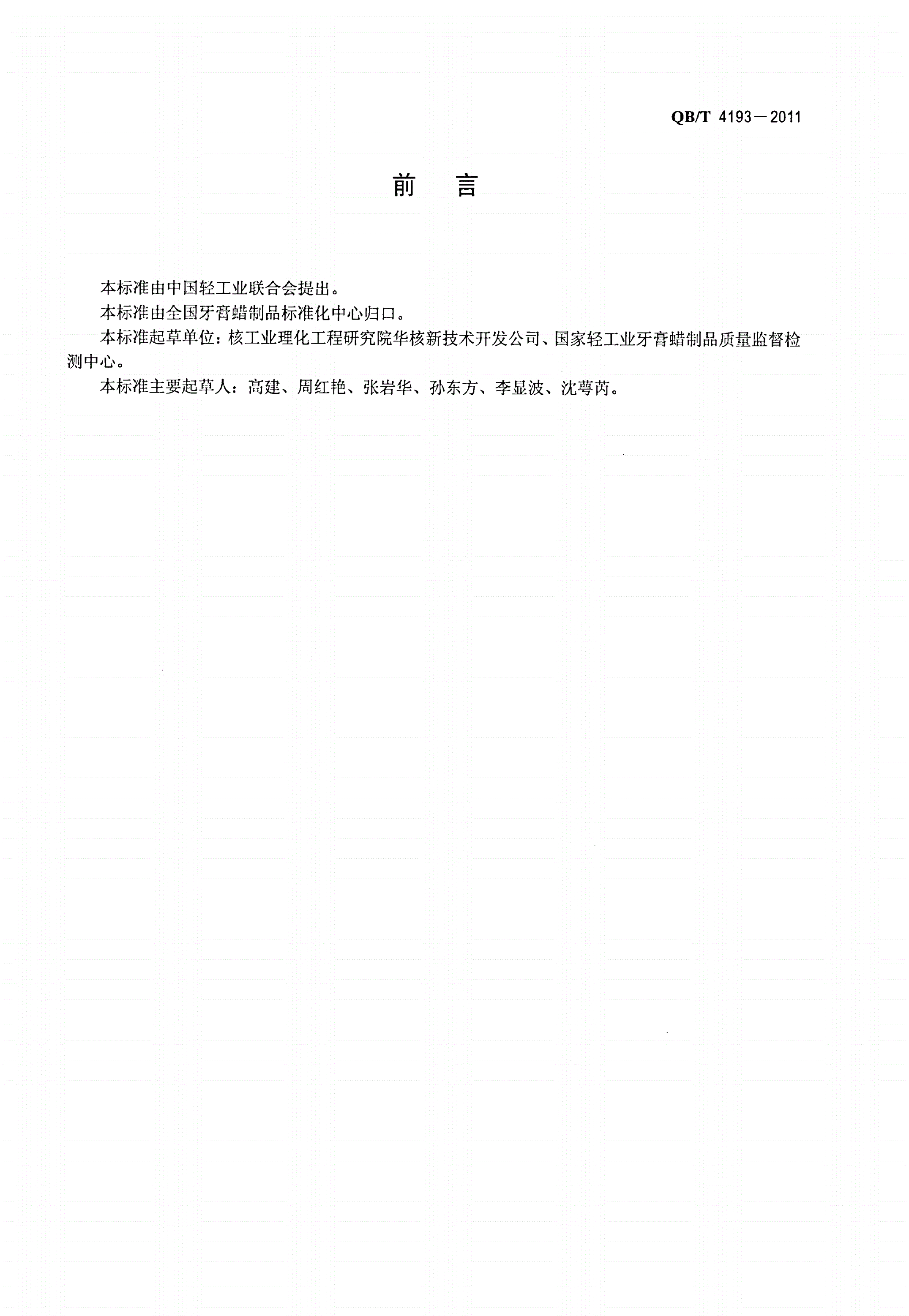 QB/T 4193-2011 牙膏用甘油磷酸钙-第2页