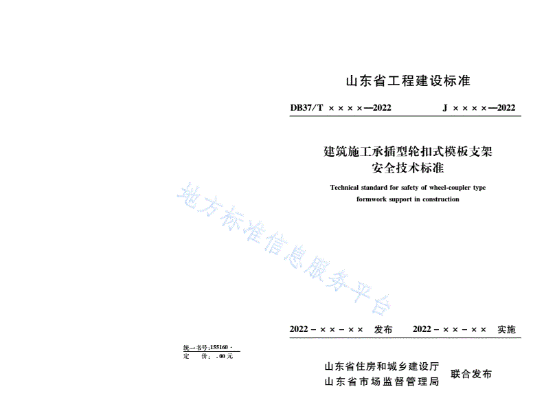 DB37/T 5008-2022 建筑施工承插型轮扣式模板支架安全技术标准-第1页