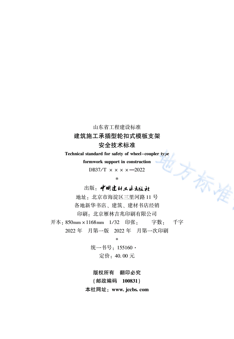DB37/T 5008-2022 建筑施工承插型轮扣式模板支架安全技术标准-第3页