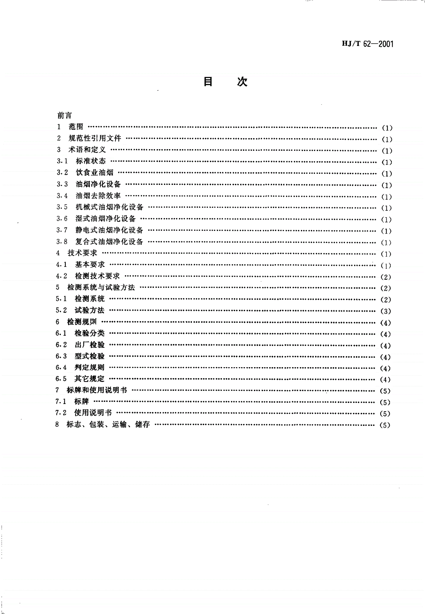 HJ/T 62-2001 饮食业油烟净化设备技术要求及检测技术规范（试行）-第2页
