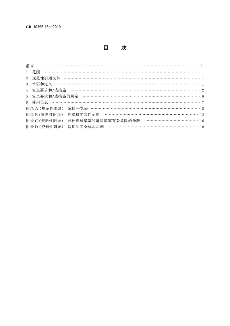 GB 10395.16-2010 农林机械 安全 第16部分：马铃薯收获机-第2页