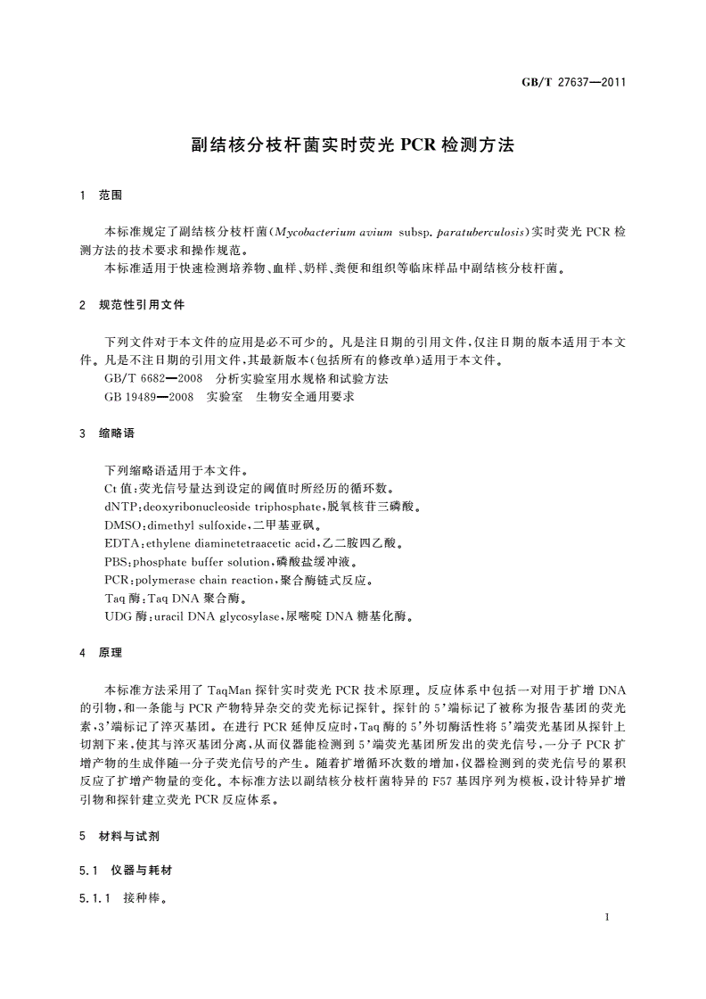 GB/T 27637-2011 副结核分枝杆菌实时荧光PCR检测方法-第3页