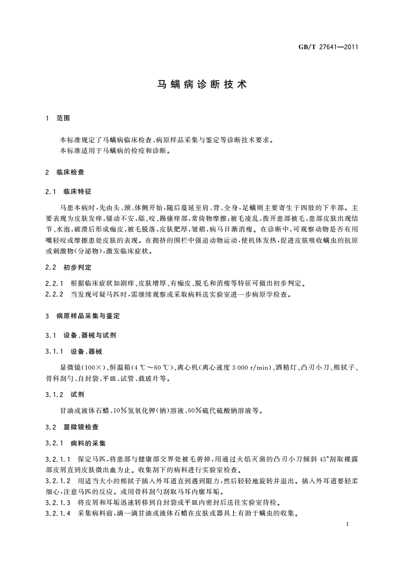 GB/T 27641-2011 马螨病诊断技术-第3页