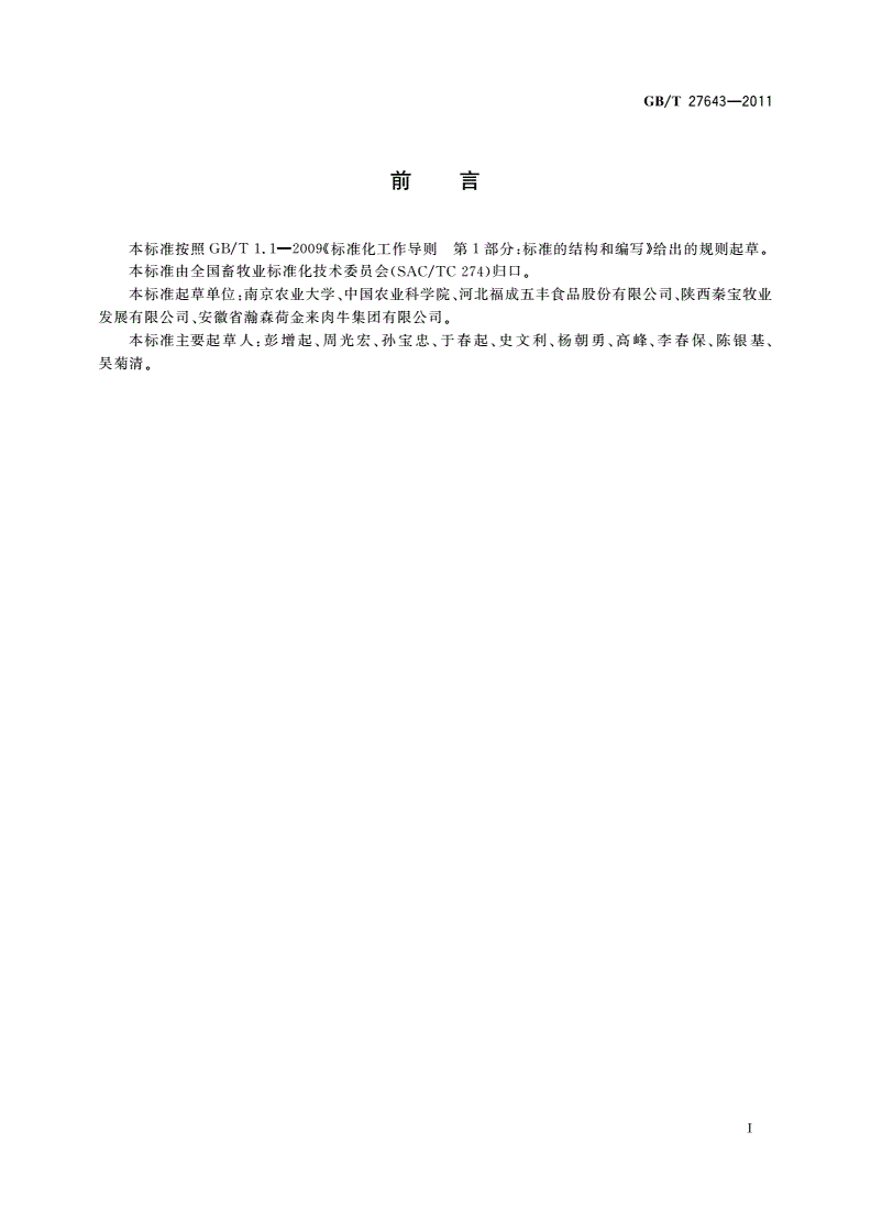 GB/T 27643-2011 牛胴体及鲜肉分割-第2页