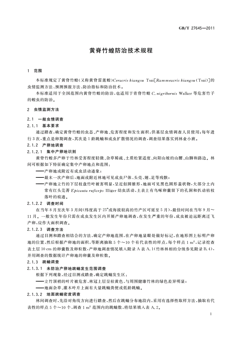 GB/T 27645-2011 黄脊竹蝗防治技术规程-第3页