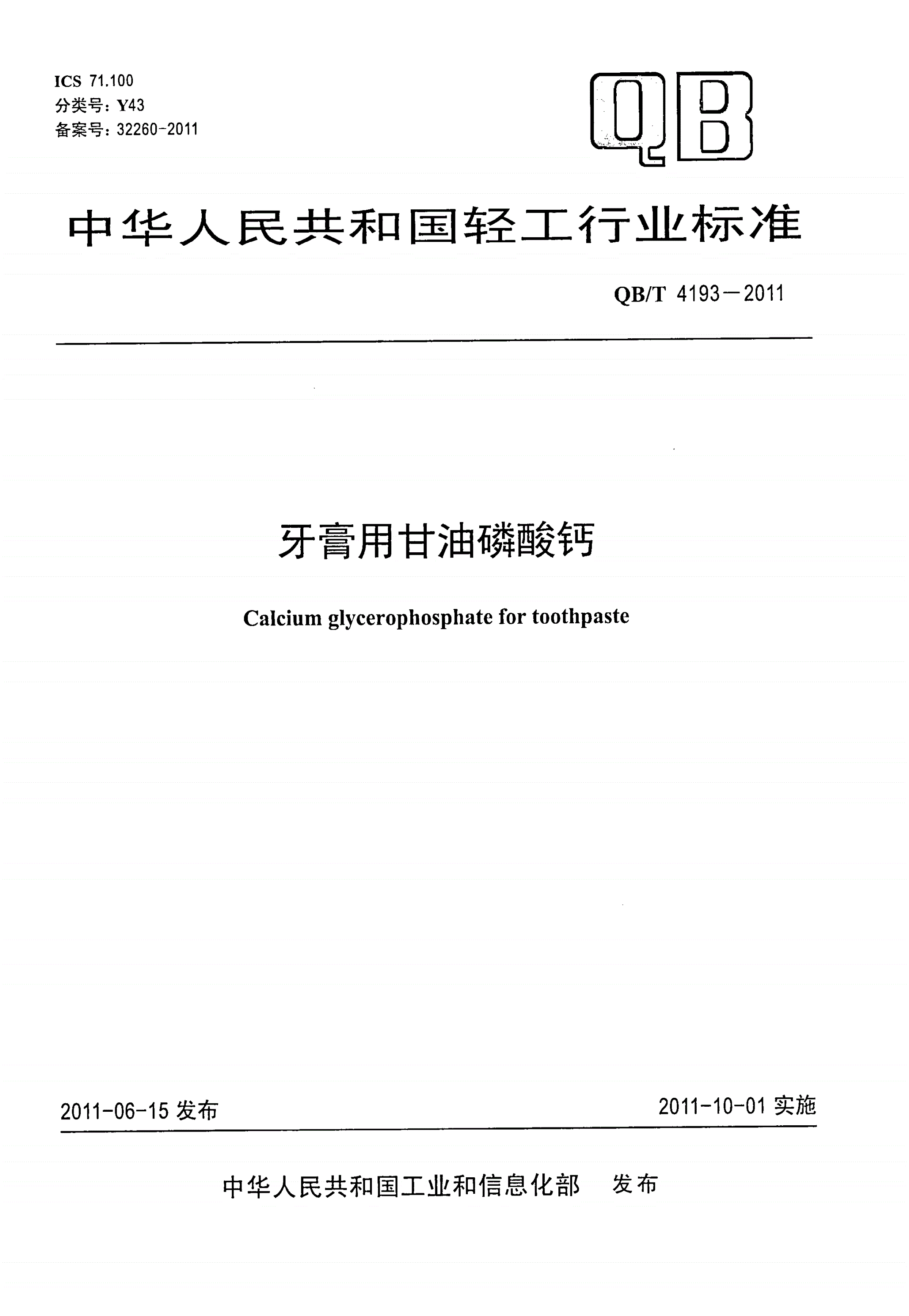 QB/T 4193-2011 牙膏用甘油磷酸钙-第1页