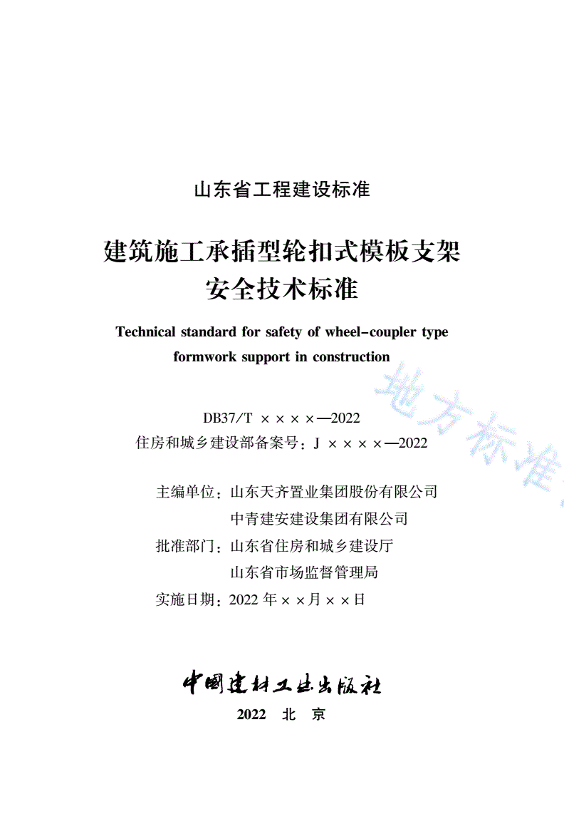 DB37/T 5008-2022 建筑施工承插型轮扣式模板支架安全技术标准-第2页