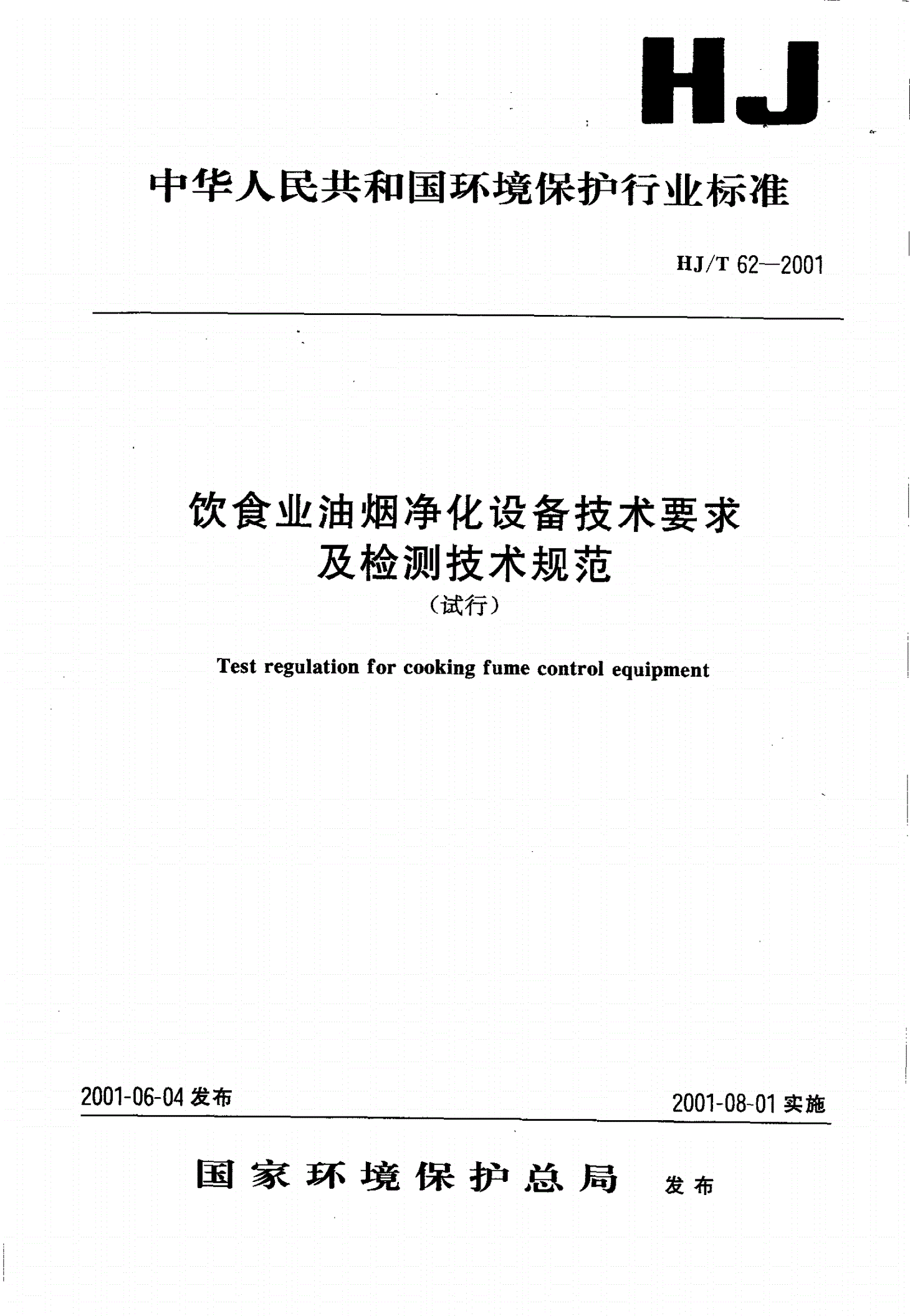 HJ/T 62-2001 饮食业油烟净化设备技术要求及检测技术规范（试行）-第1页