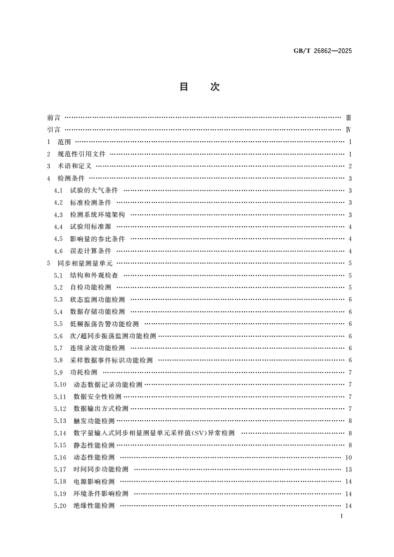 GB/T 26862-2025 电力系统同步相量测量装置检测规范-第3页