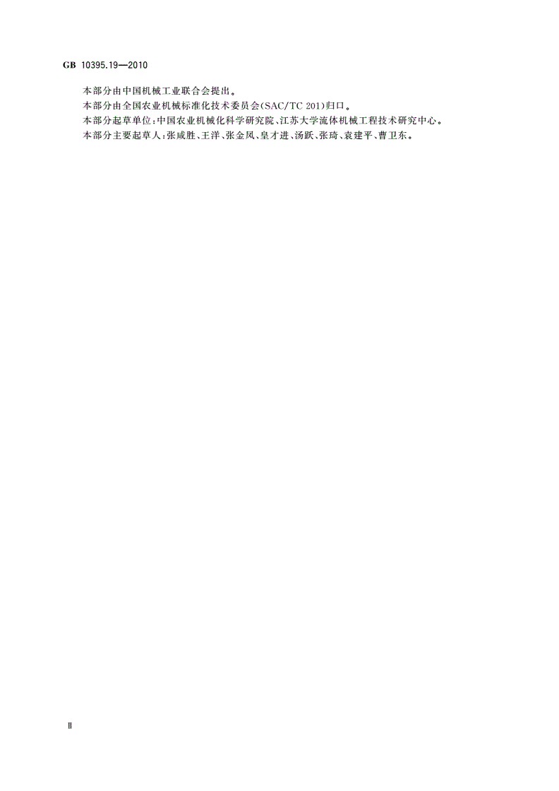 GB 10395.19-2010 农林机械 安全 第19部分：中心支轴式和平移式喷灌机-第3页