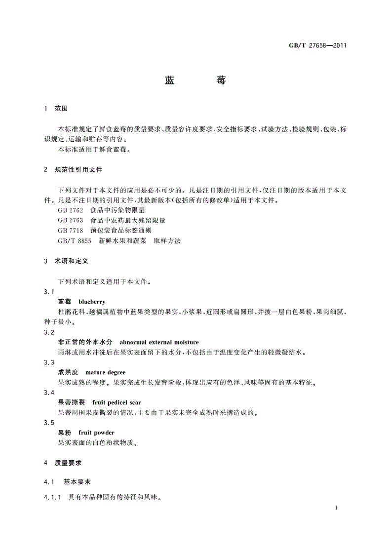GB/T 27658-2011 蓝莓-第3页
