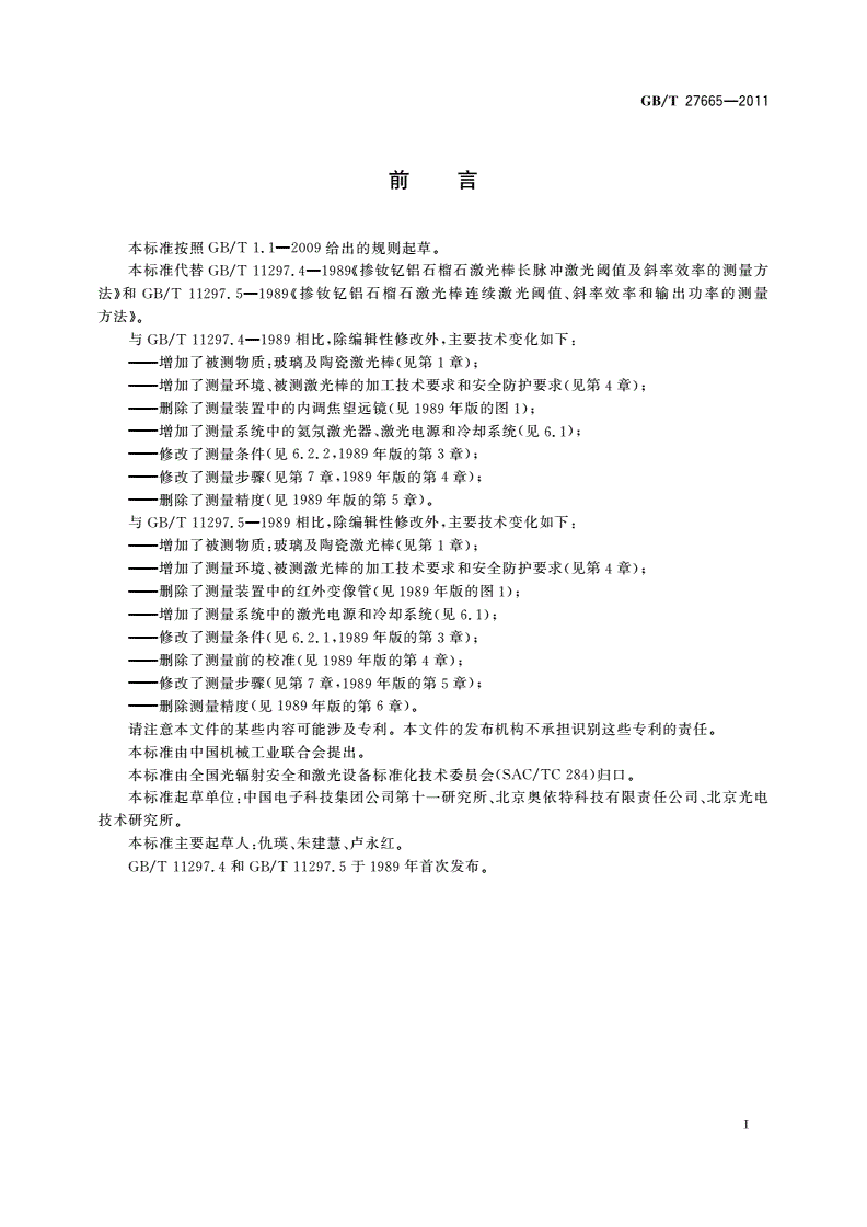 GB/T 27665-2011 掺钕钇铝石榴石激光棒激光性能测量方法-第2页